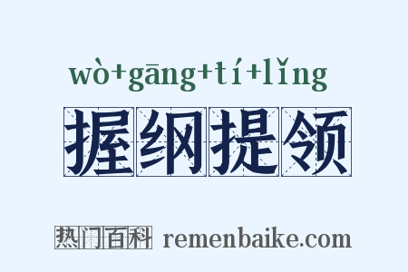 握纲提领是什么意思的图片